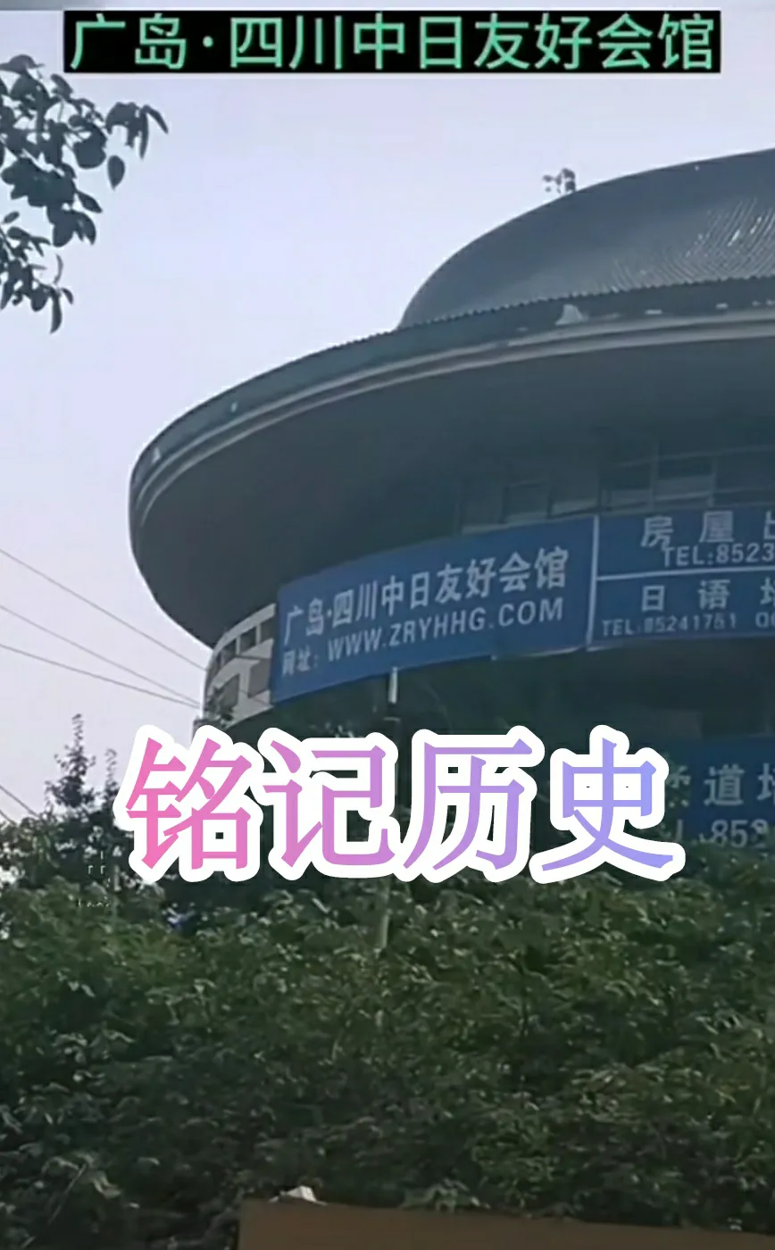 四川成都“广岛中日友好会馆”的落成，是对300多万抗日川军亡魂的最大侮辱！
历史