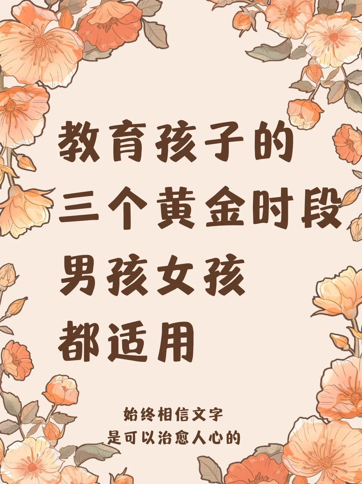 教育孩子的三个黄金时段，男孩女孩都适用