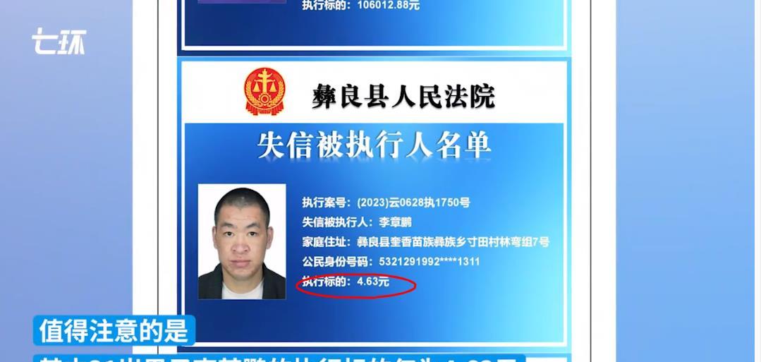 近日，云南彝良县一男子因欠款4.63元被法院列为“老赖”，引发广泛关注。对此，当