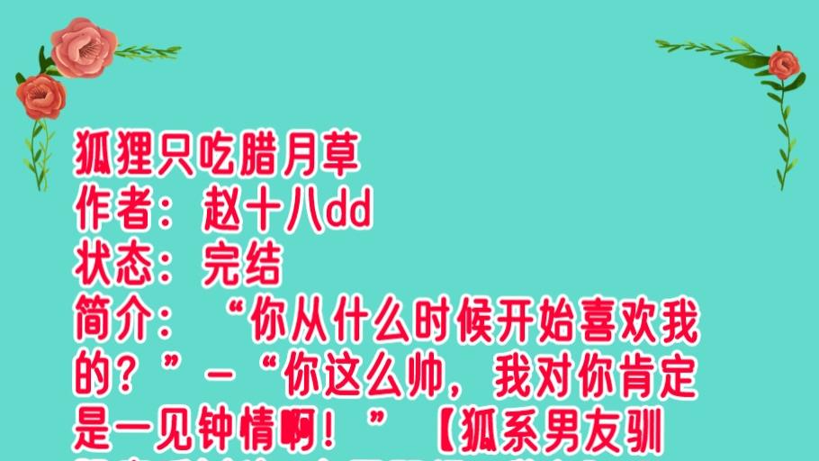 推荐一本职场恋情文《狐狸只吃腊月草》