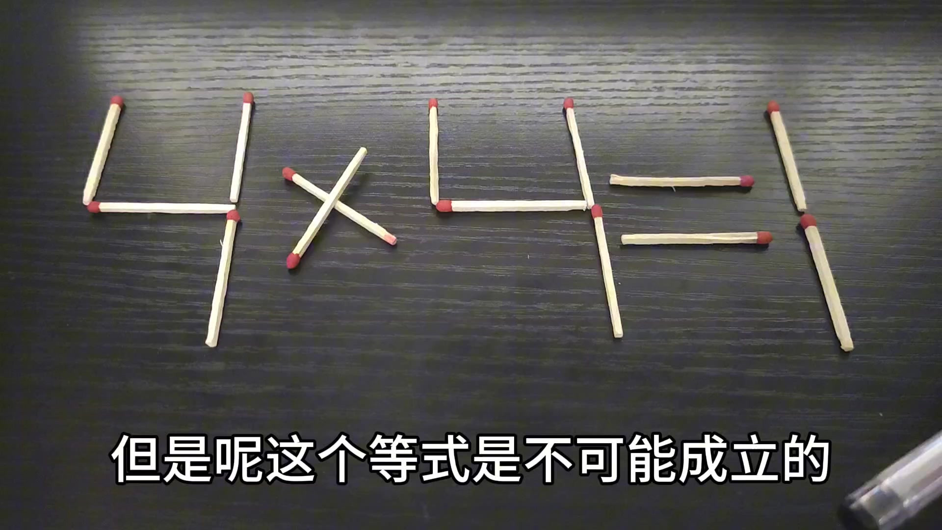 移动2根火柴，让4+4=1，大学生直接懵了