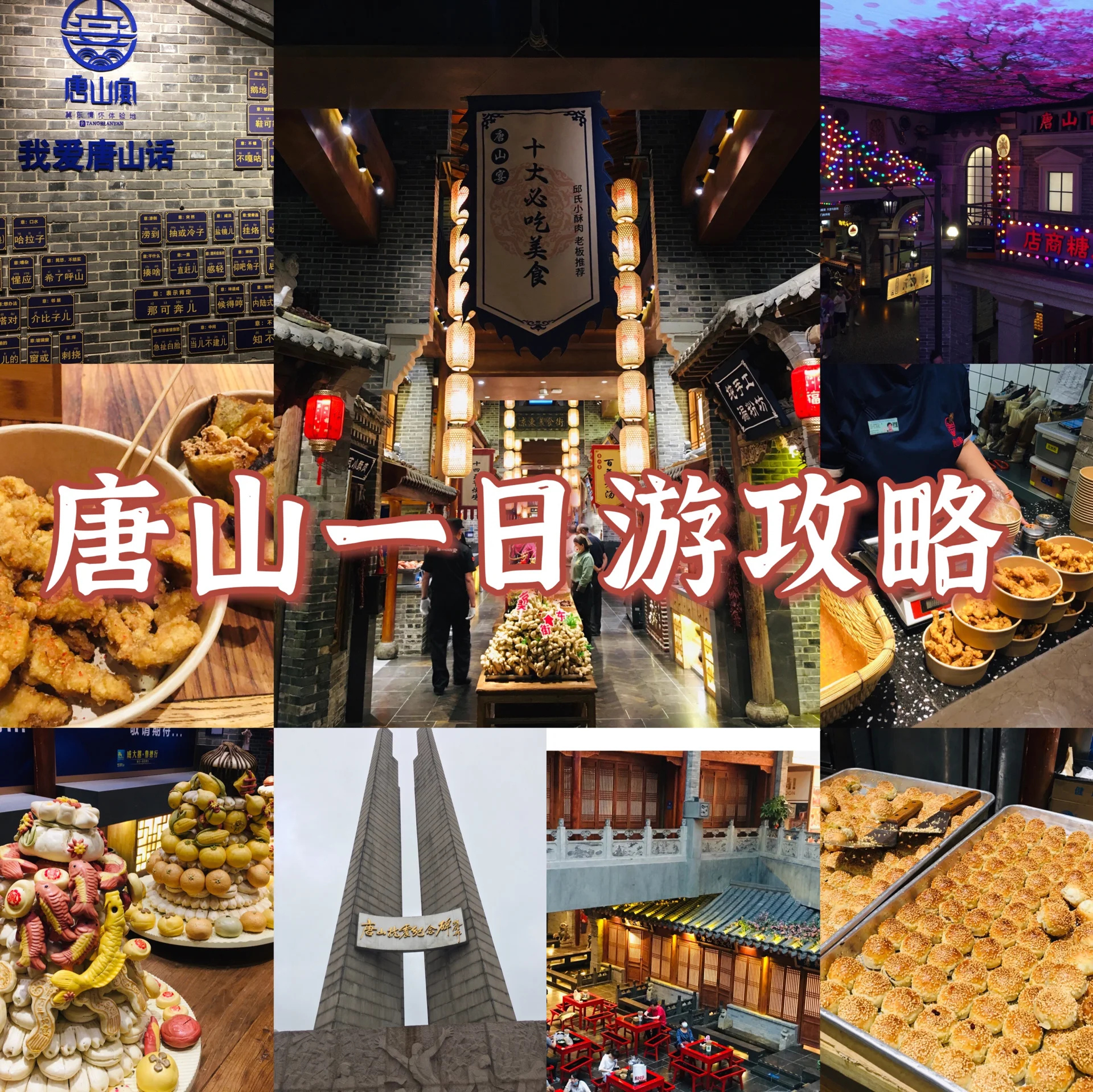 唐山一日游，不完全攻略🙉