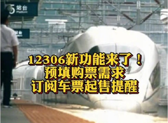 铁路12306新功能上线了！自1月3日零时起，铁路12306手机客户端推出了购票