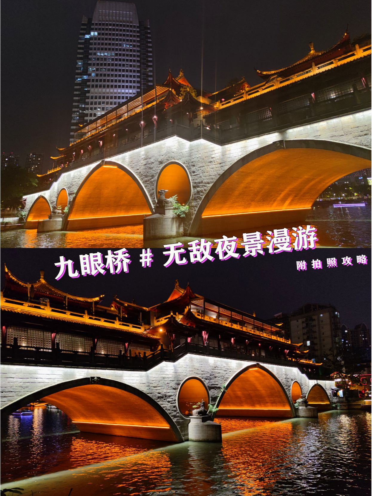 成都拍照打卡圣地 | 夜游九眼桥