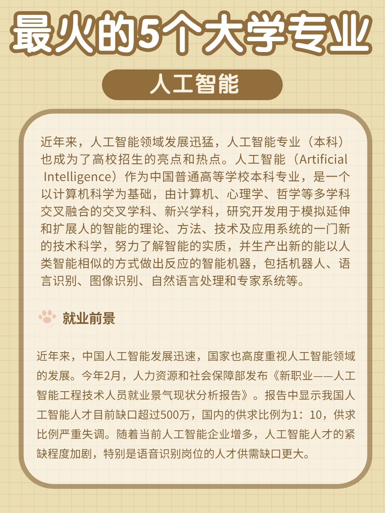 最火的大学专业#人工智能技术应用专业#