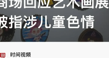 陕西西安，公开展览的一场艺术画展居然涉及儿童色情。

据悉，涉事展览为《白眼力1