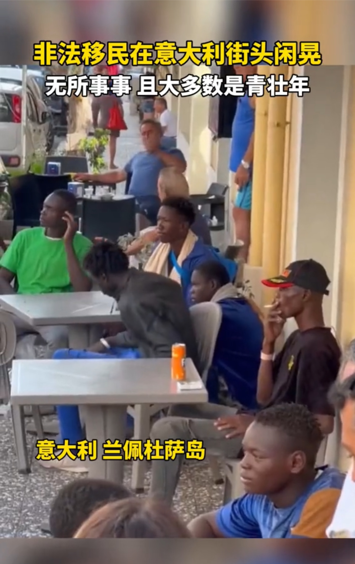 为什么不能要黑人移民？在欧洲，大批非法移民就是每天在街头闲晃，无所事事，且大多数