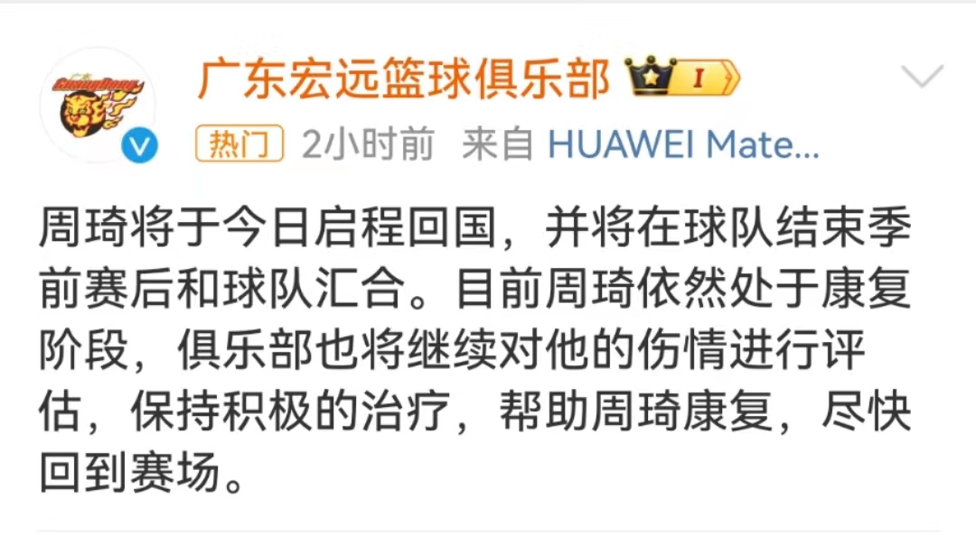 广东宏远传来好消息，周琦今日启程回国，但是周琦伤势还需要时间康复，暂时不能出场比