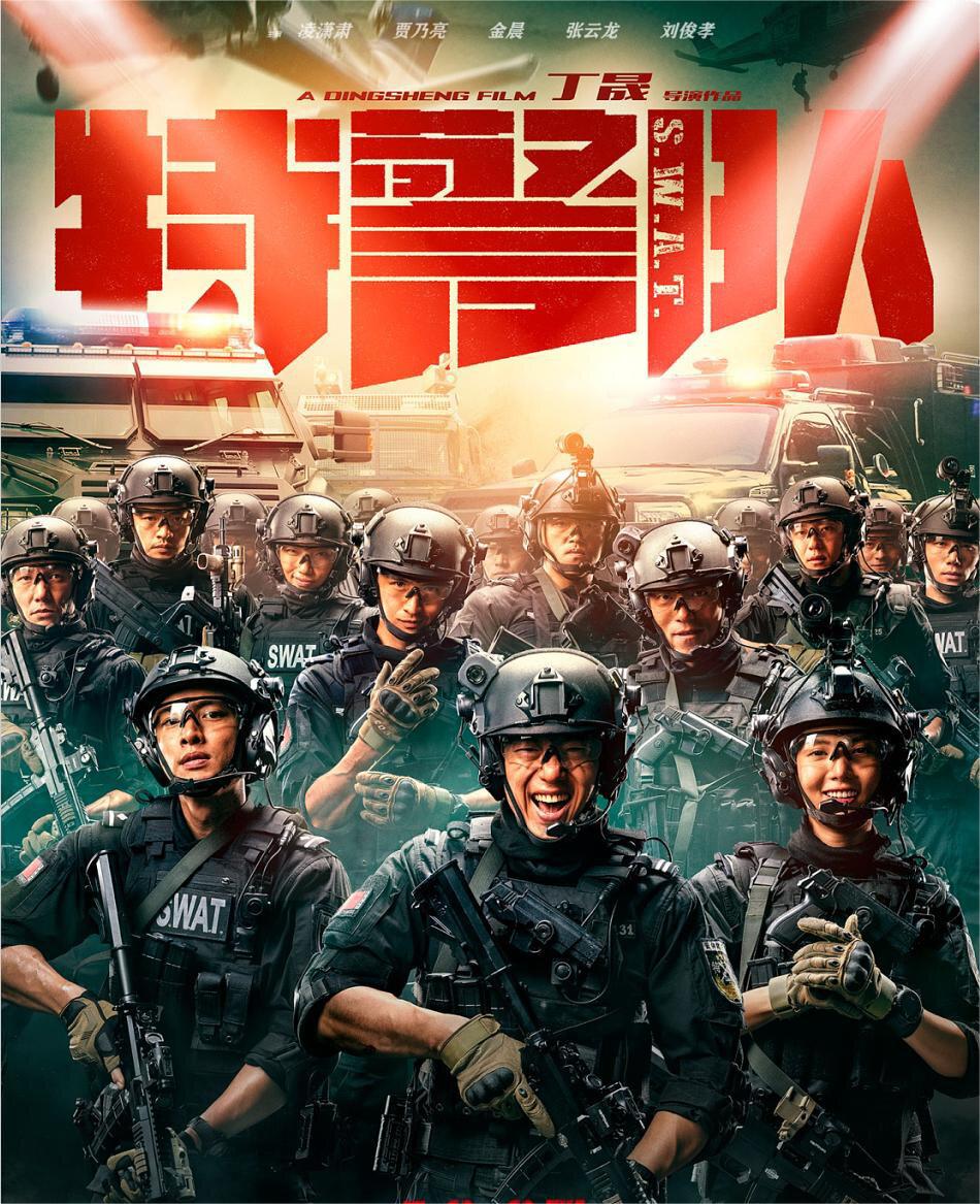电影推荐《特警队》