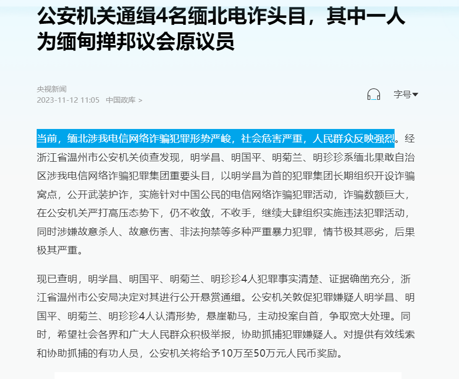 果敢诈骗头目已经上了我们的通缉名单，公开通缉外国官员是极其罕见的现象。

此前通