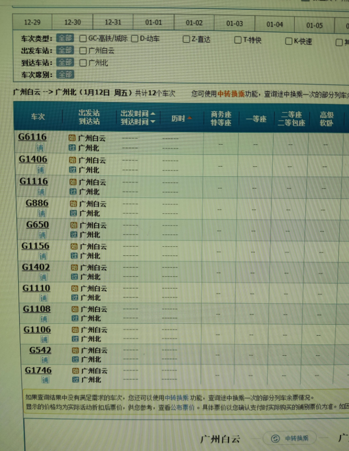 说实在话，10块钱，真的不贵。而且目前官方显示，1月10日，列车调图后，广州白云