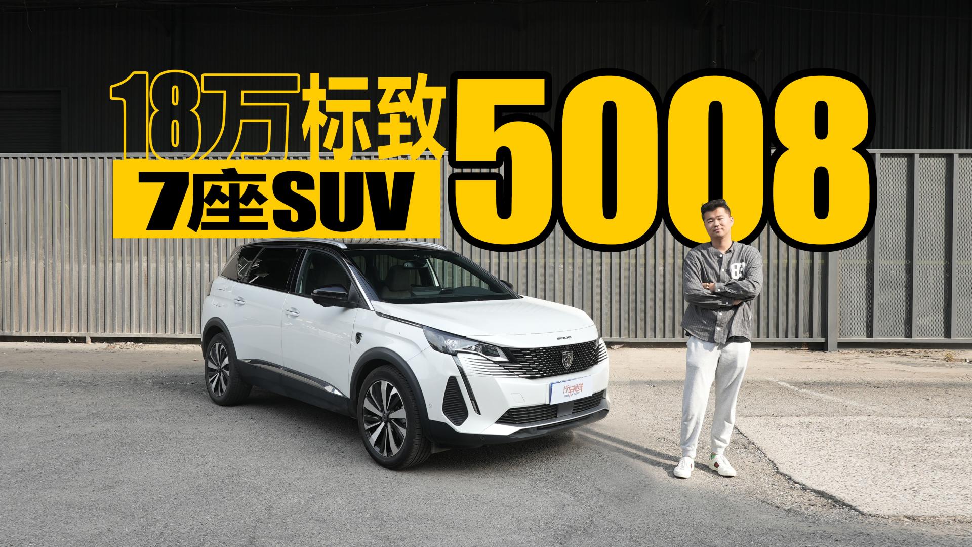 合资品牌，7座SUV，卖18万！这台标致5008不是样子货