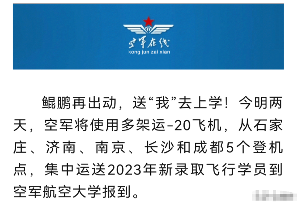 空军坚持用运20接送自己的学员上学！
海军方面倒还好说，毕竟舰艇有的是，陆军也还