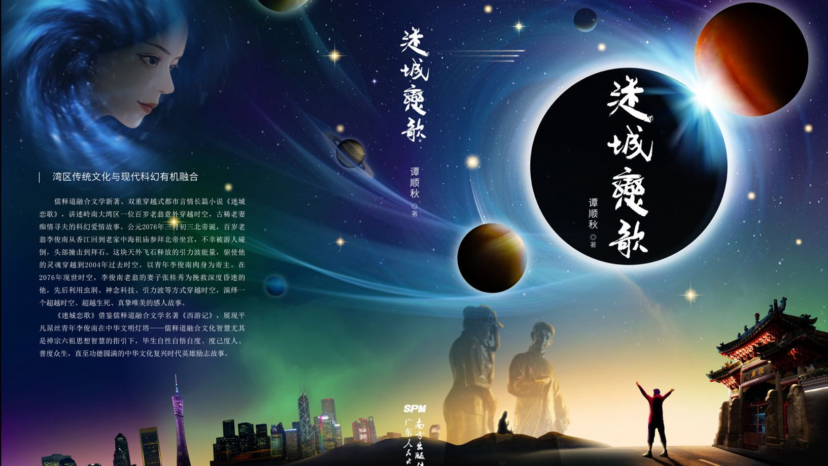 锚定《西游记》获佛山文学奖！《迷城恋歌》弘扬有为精神，倡导人人皆可成英雄