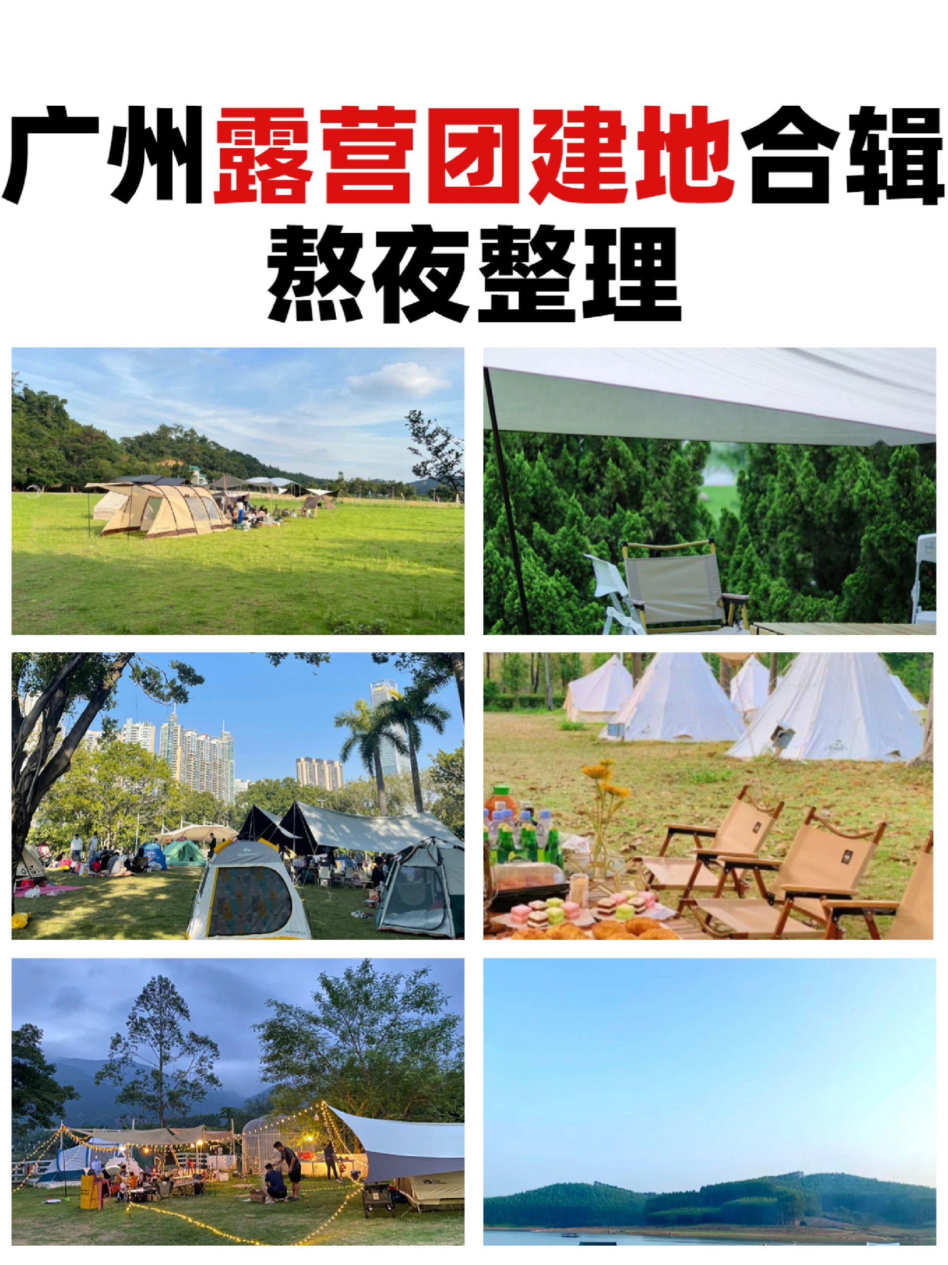 广州团建|关于广州露营我真的有话说