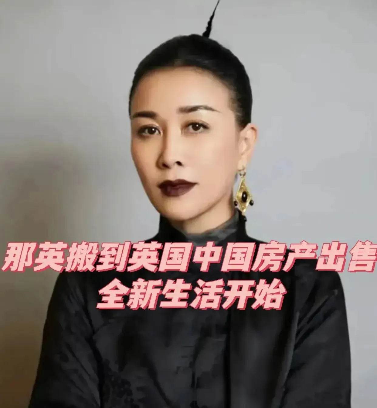 那英搬到英国！中国房产出售，全新生活开始。呵呵！中国不好混了？找个地方躲起来。掩