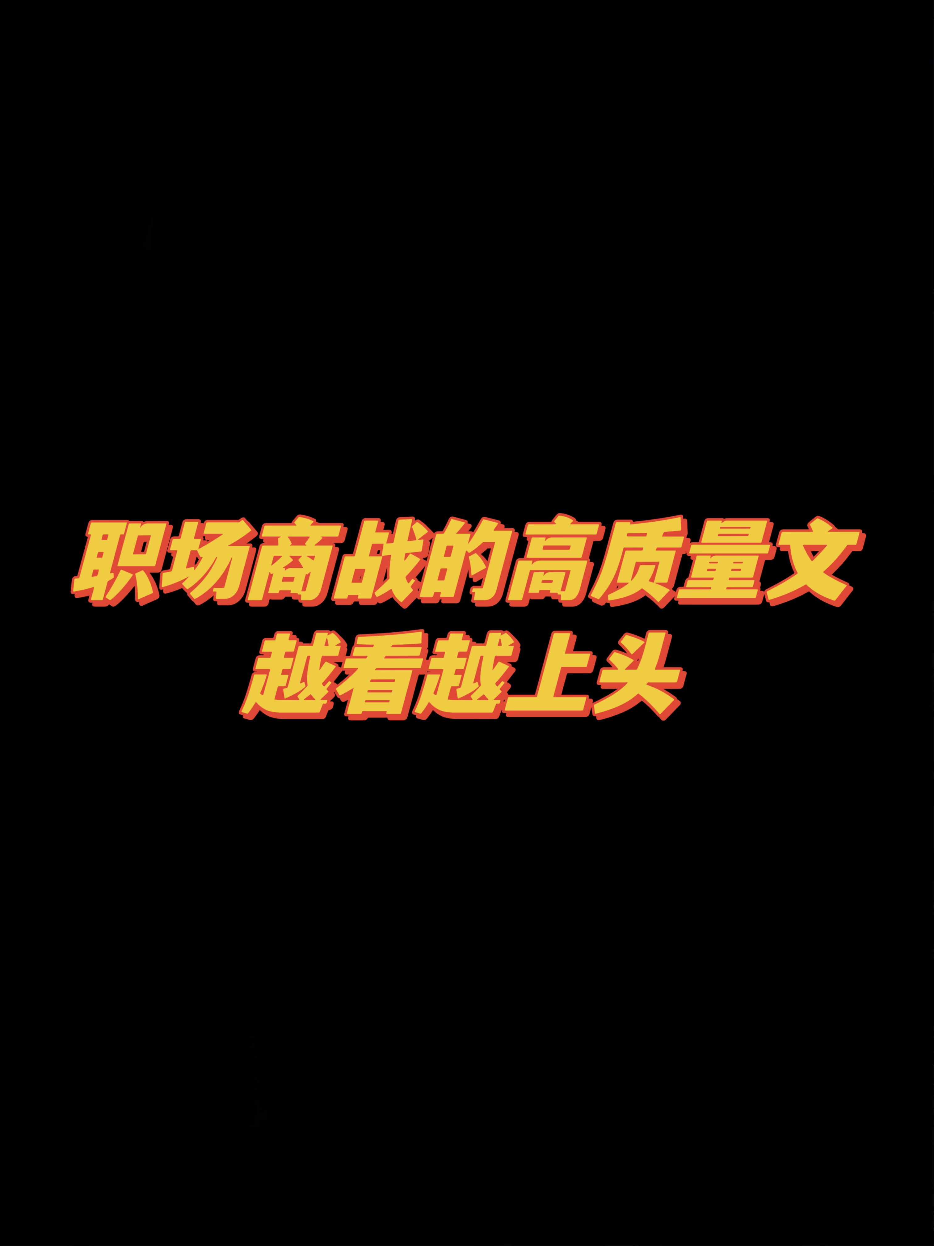 商战小说巅峰对决，胜者为王！