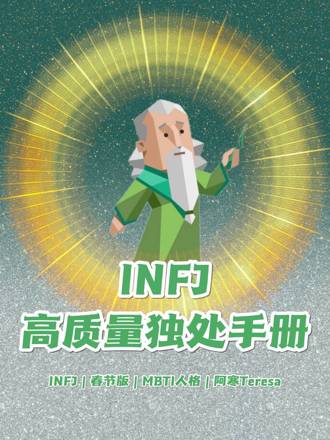 INFJ春节高质量独处手册
⬇️
1.找一个大块的空白时间，读一本好书📕，享受