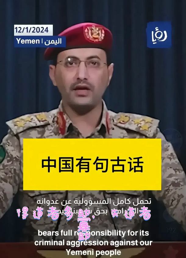 也门胡塞武装真厉害，还用上我们中华文化的古语了，现在很多中国人，都记不住这句古语