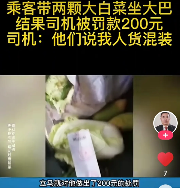 乘客坐大巴带两颗大白菜，检查人员以客货混装为由罚款200元。
      最近一