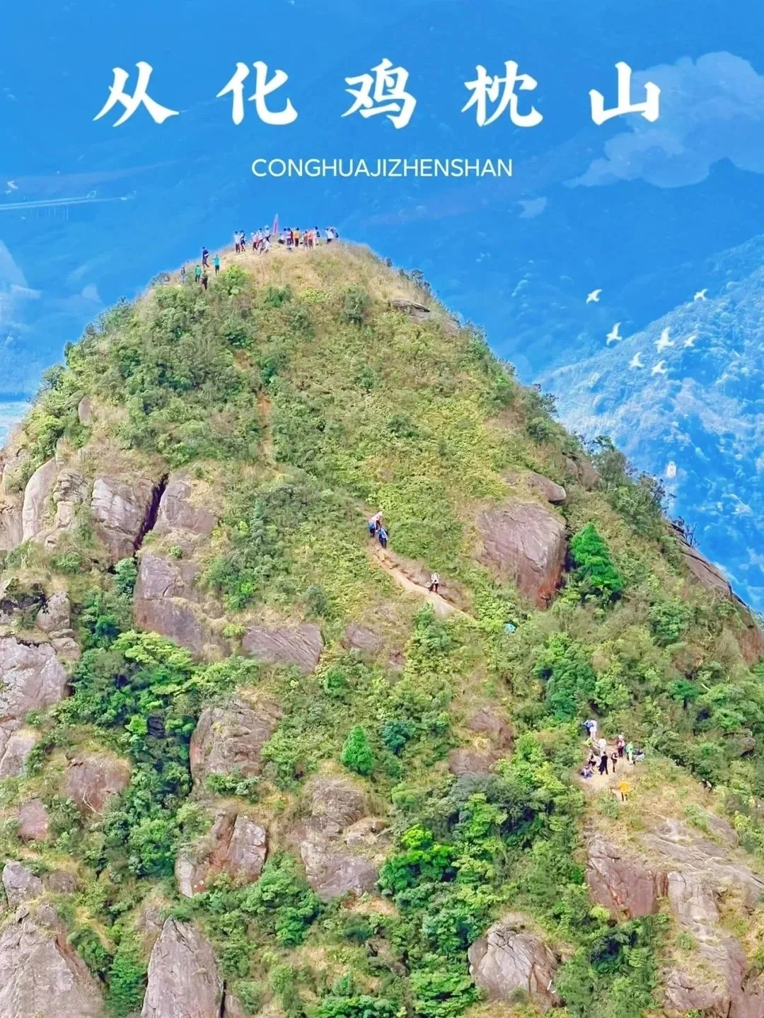 从化十登打卡！周六鸡枕山蹲人！