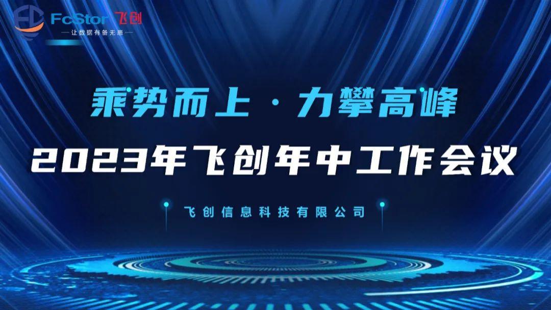 乘势而上·力攀高峰，2023年飞创年中工作会议在梧州圆满召开！