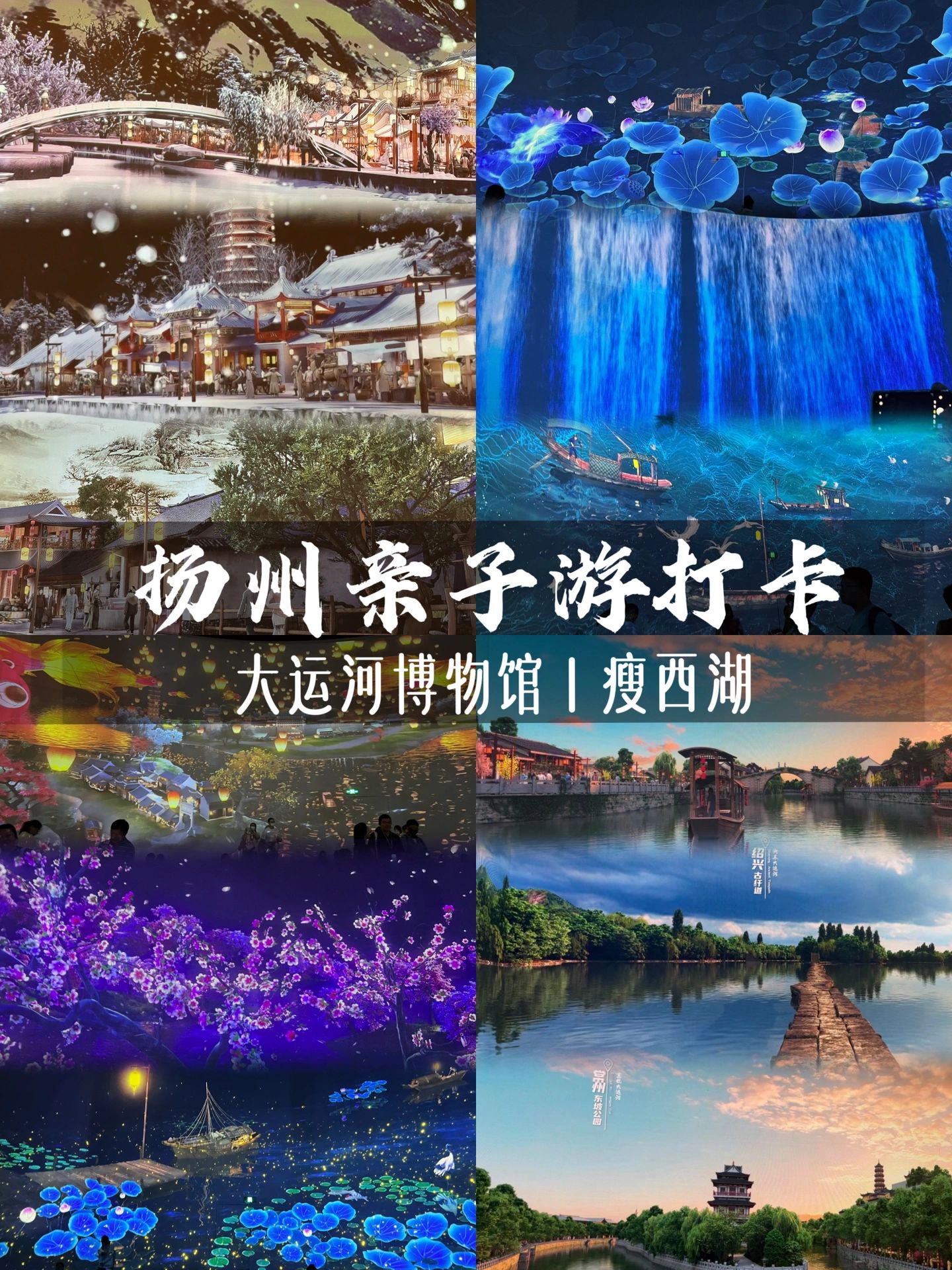 扬州亲子游必打卡➡️大运河博物馆&瘦西湖