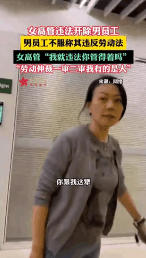 违法解雇姐火了！女高管自称就要违法解雇男员工！其真实身份被扒！

日前，北京一女