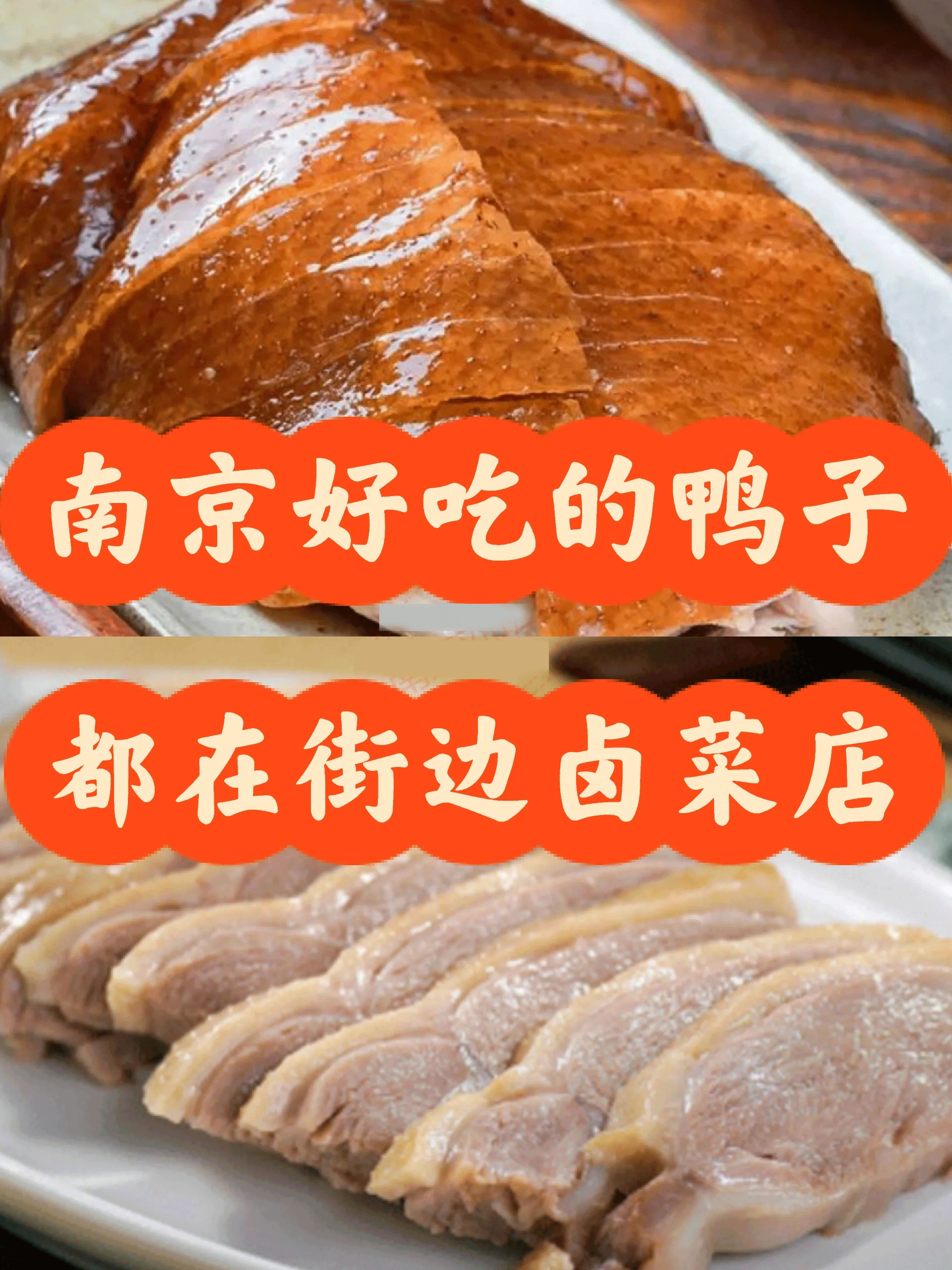 🦆南京正宗的鸭子都在卤菜店