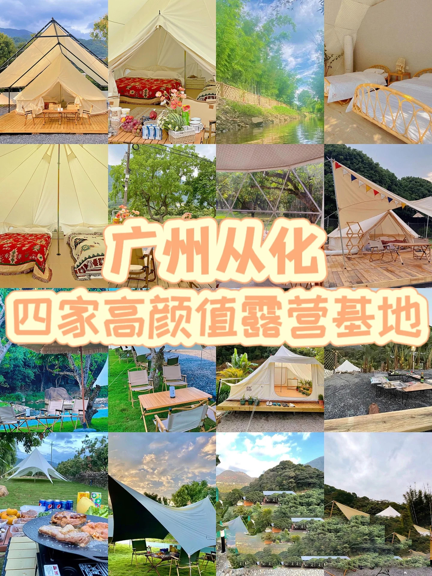 周末去哪儿⛺️广州从化四家露营基地合集