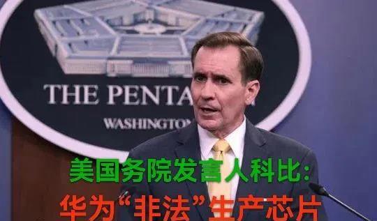 美国国务院新闻发言人科比：华为一直在试图“非法”生产半导体芯片！最近，当这位发言