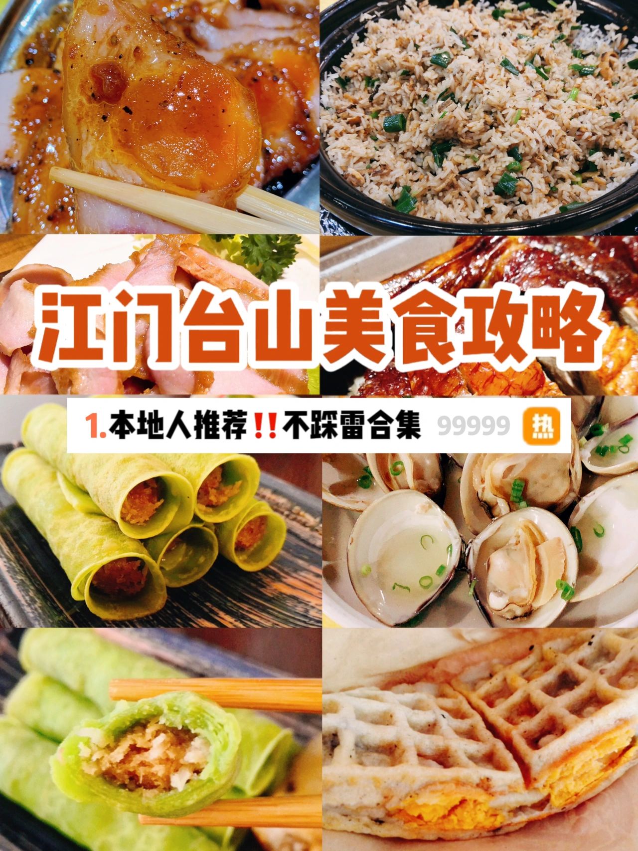 广东周边游！江门台山小众美食，不踩雷攻略