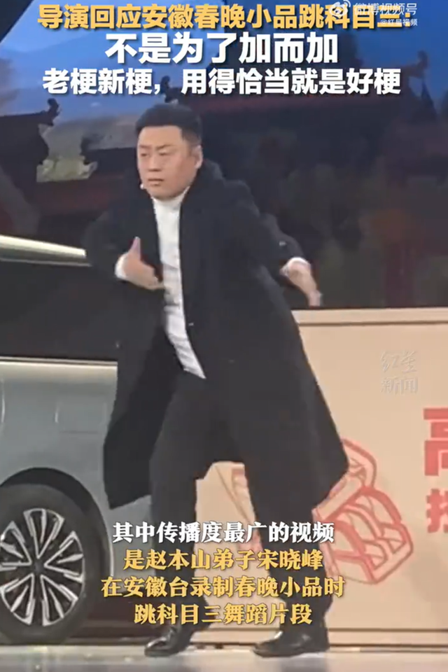 科目三从网络火到电视台了？
网友晒图，安徽春晚彩排，赵本山的徒弟，小品演员宋晓峰