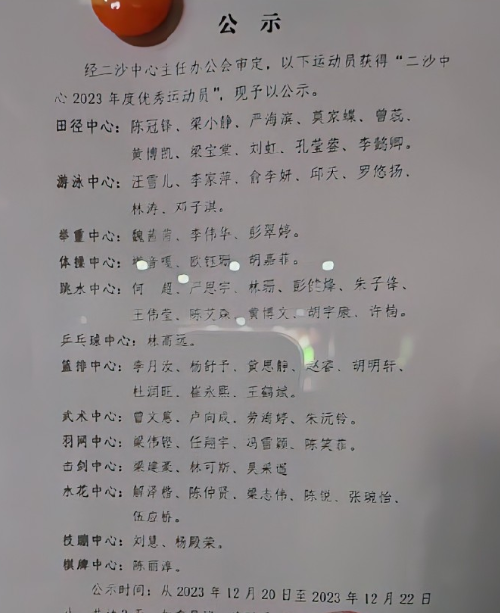 荣耀时刻！林高远场外获荣誉，二沙中心表彰：年度优秀运动员

林高远结束乒超任务之