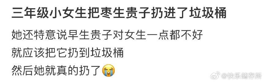 三年级小女生把枣生贵子扔进了垃圾桶