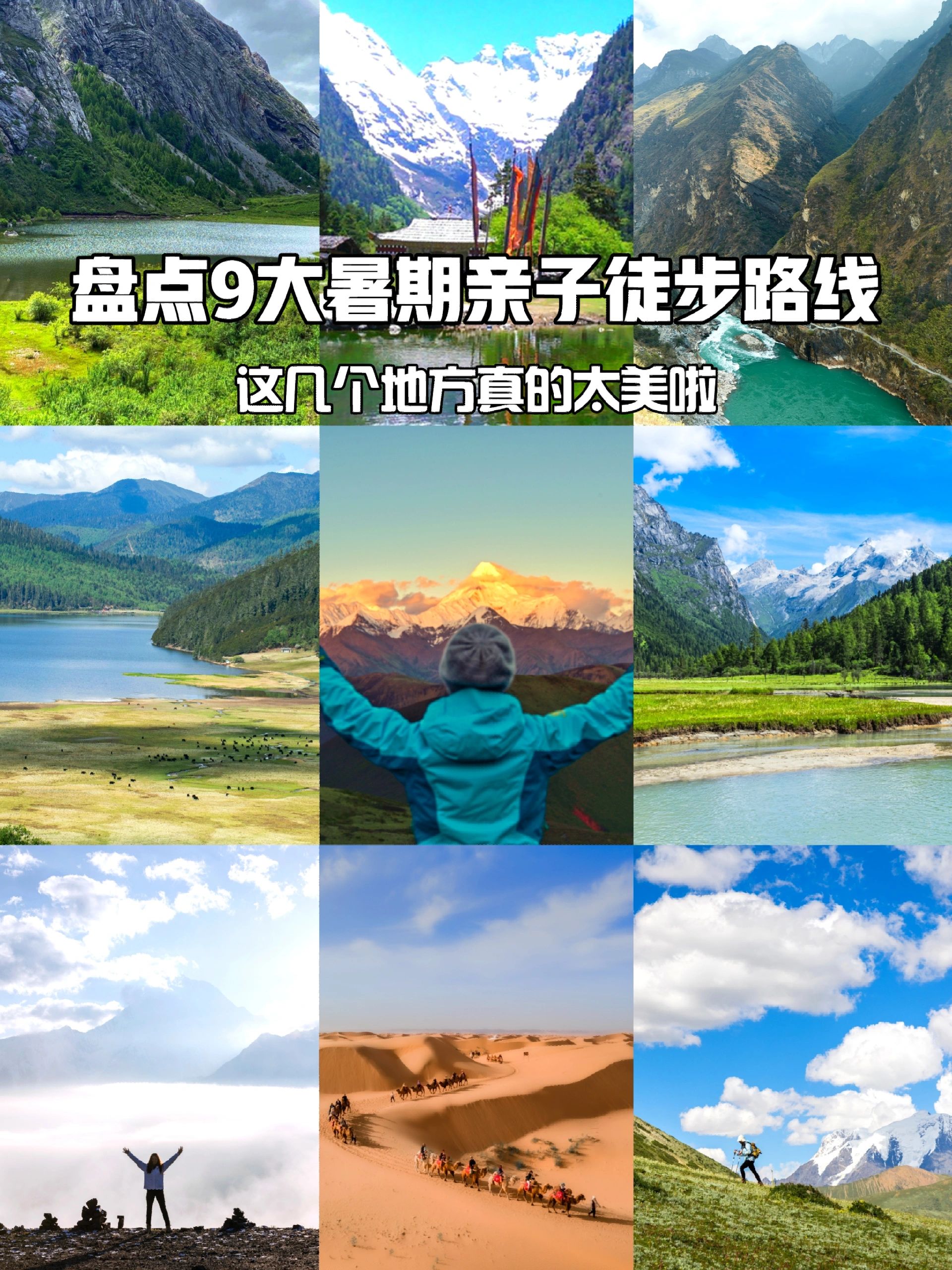 盘点9条高颜值的暑期亲子徒步路线