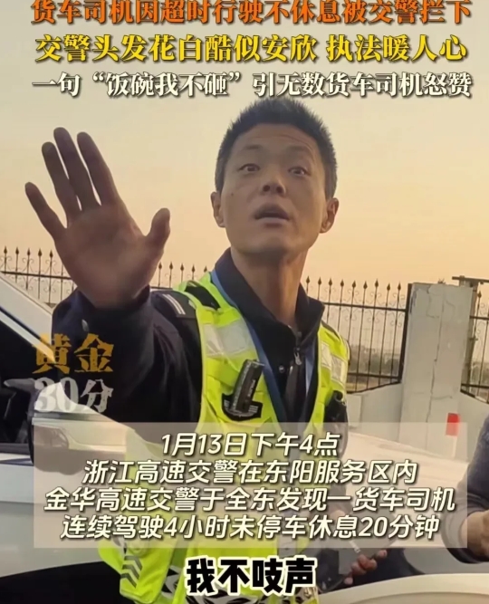 “这个交警火了！”浙江金华，货车司机因超时行驶，被交警拦下。司机吓得提心吊胆，他