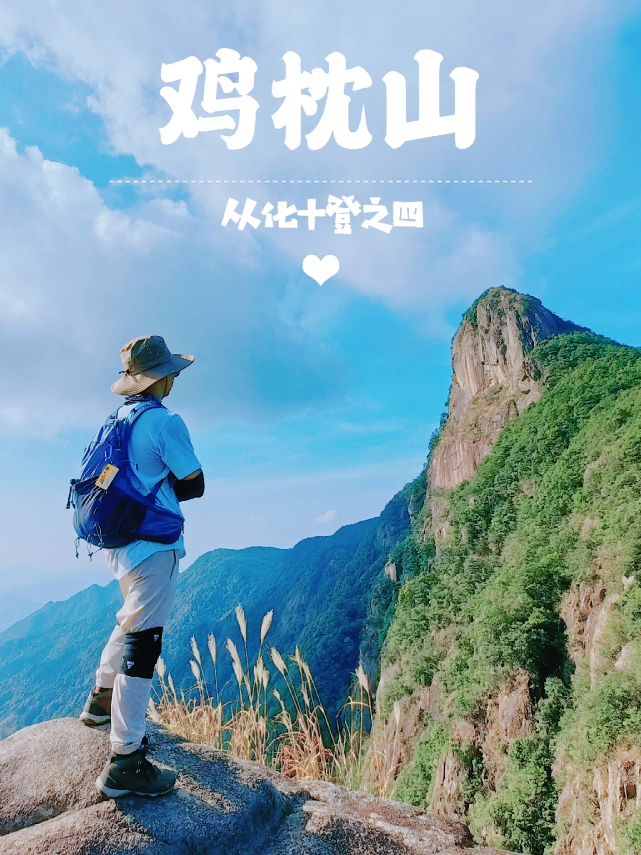 每周一山⛰️从化十登之四——鸡枕山