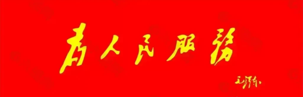 近期，很多行政部门把“为人民服务”改成了“以人民为中心”，引起了广泛的关注，此处