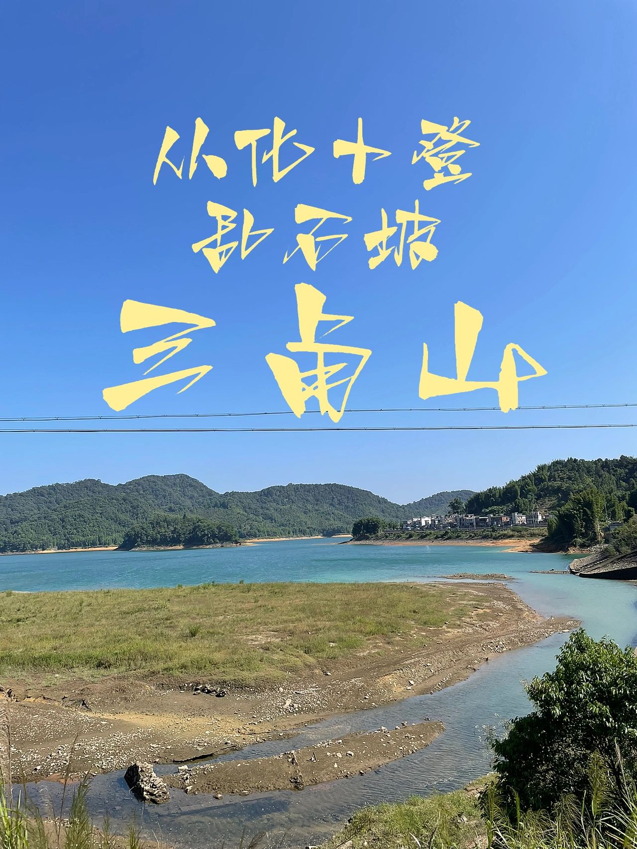 🔓从化十登-三角山