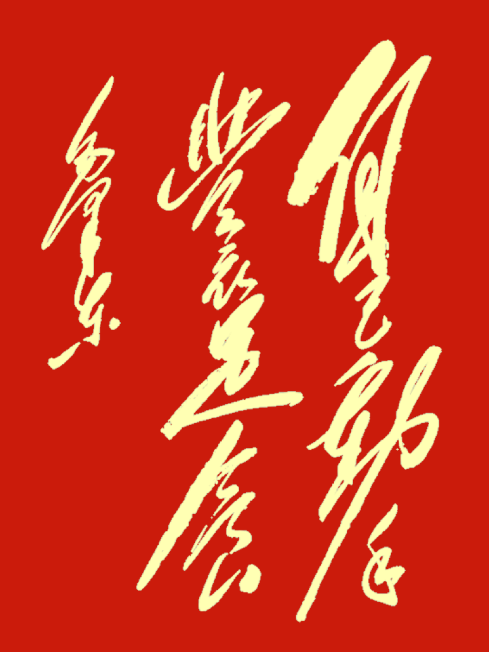 8个字，全认出来的，估计都得60岁以上了。
这是一幅伟人的书法作品，笔法刚劲有力