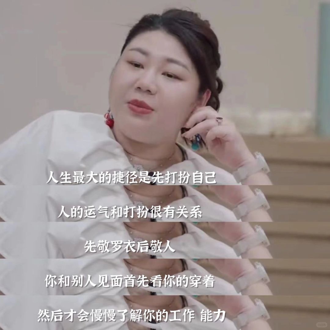 杨天真｜人生向上的捷径是打扮自己
杨天真的话，很真实很实际

人生最大的捷径是先