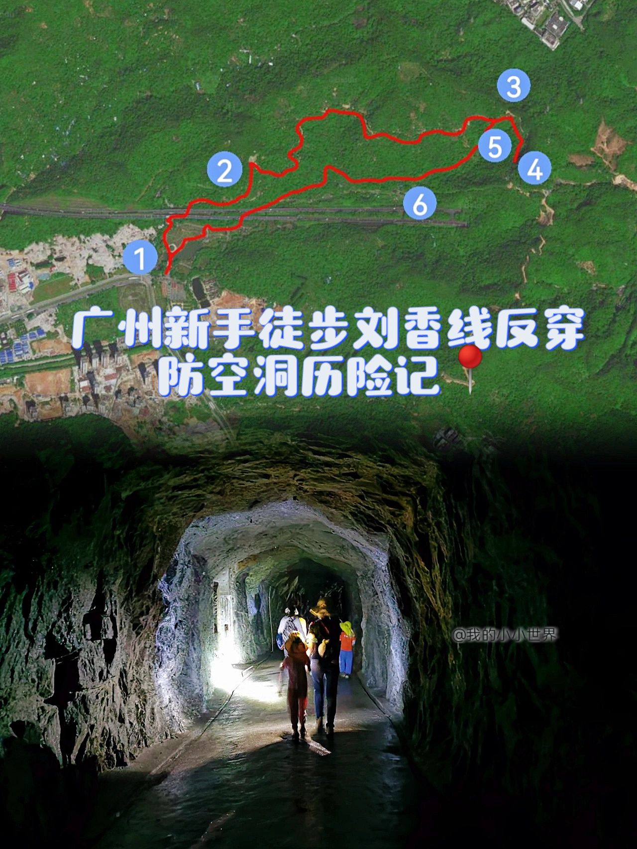 小鬼探路|广州黄埔刘香线反穿防空洞历险记