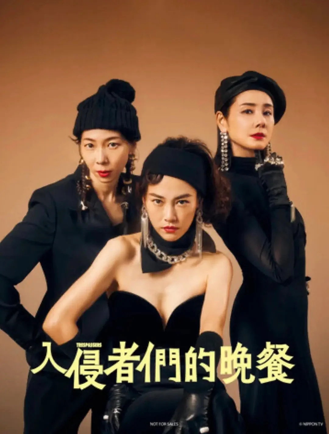 悬疑剧：入侵者们的晚餐