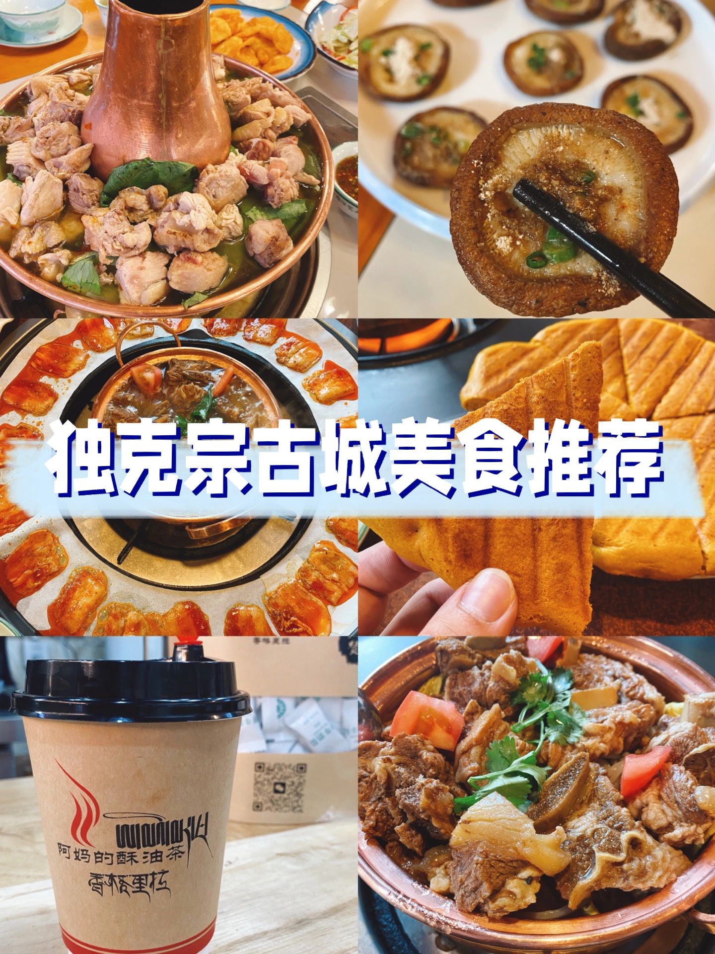 香格里拉，独克宗古城美食推荐不踩雷攻略