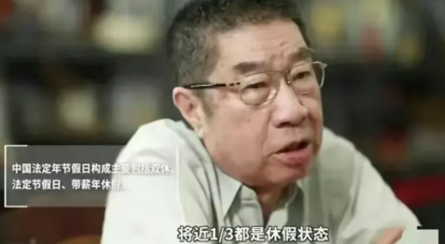 专家: 中国人1/3时间都在休假，远超欧美!建议取消年夜饭和年三十放假。
不知道