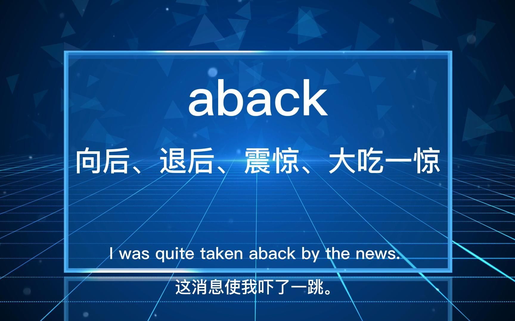 单词abandon让位了！如果说背英语单词最大的挫败感是什么？估计很多人都是背诵