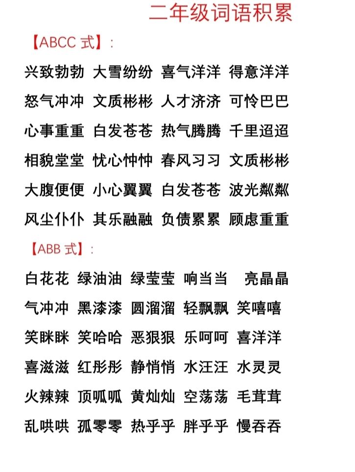 二年级词语积累#aabc式#