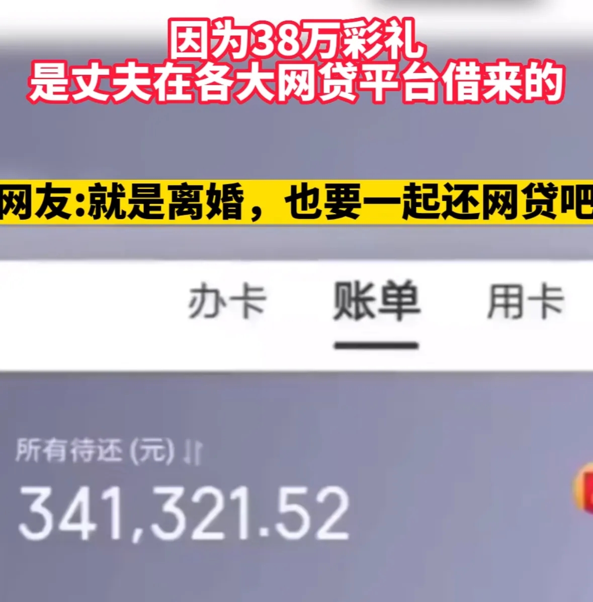 金钱再次干翻了婚姻！南京一女子，婚后才发现38万彩礼是老公在网上借贷来的，气炸了