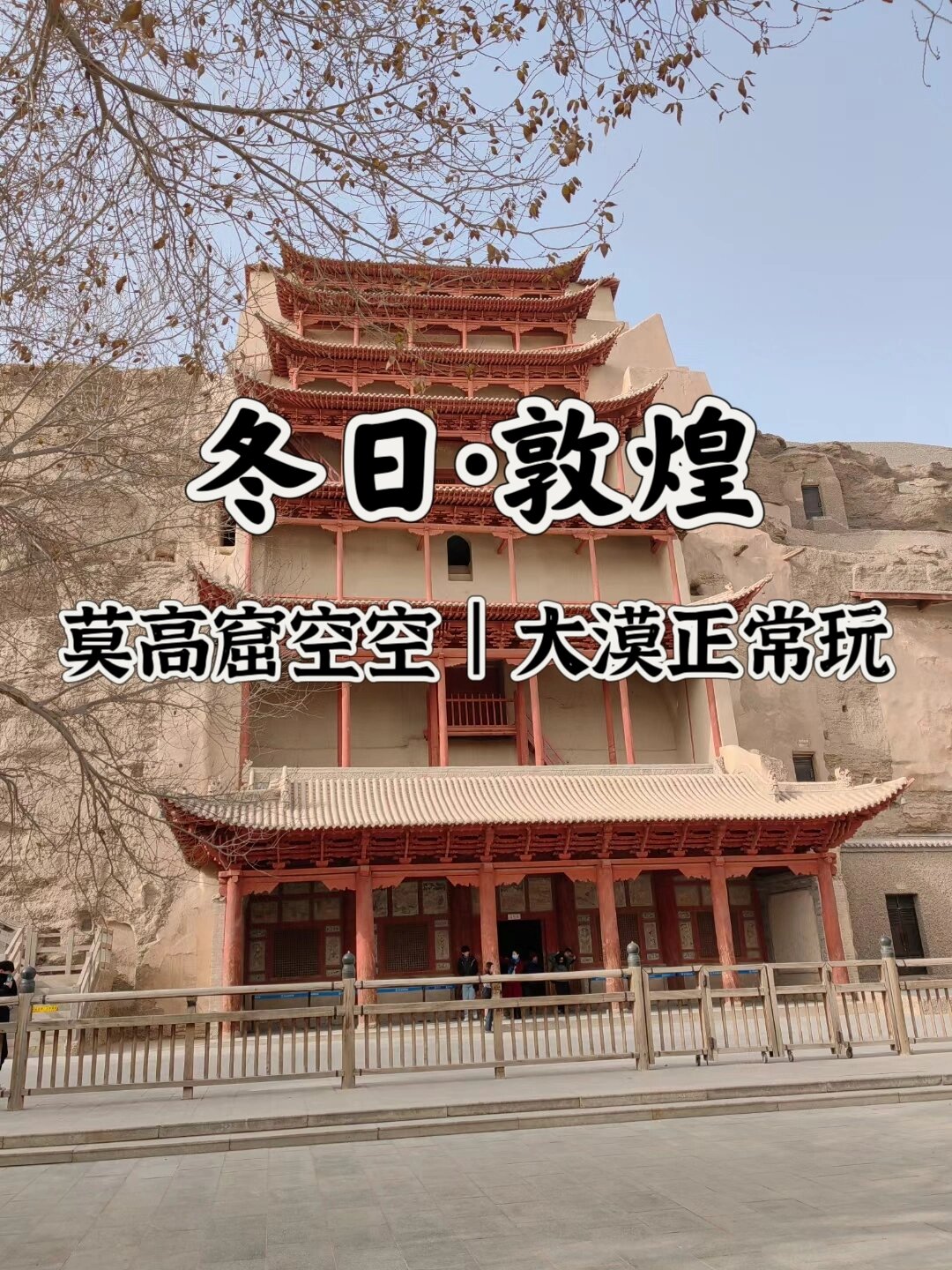 莫高窟空空！敦煌旅游｜青甘大环线淡季攻略